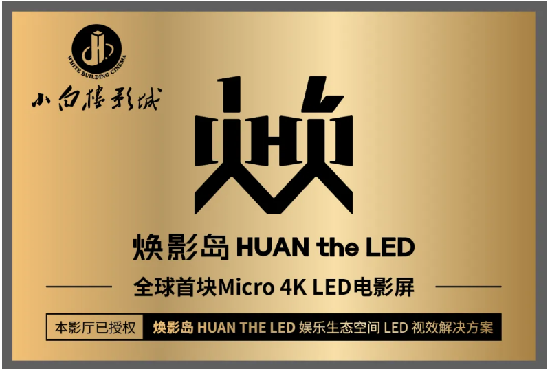 全球首块Micro LED影戏屏在石家庄点亮！